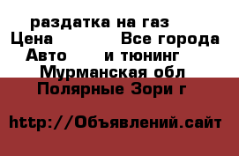 раздатка на газ 69 › Цена ­ 3 000 - Все города Авто » GT и тюнинг   . Мурманская обл.,Полярные Зори г.